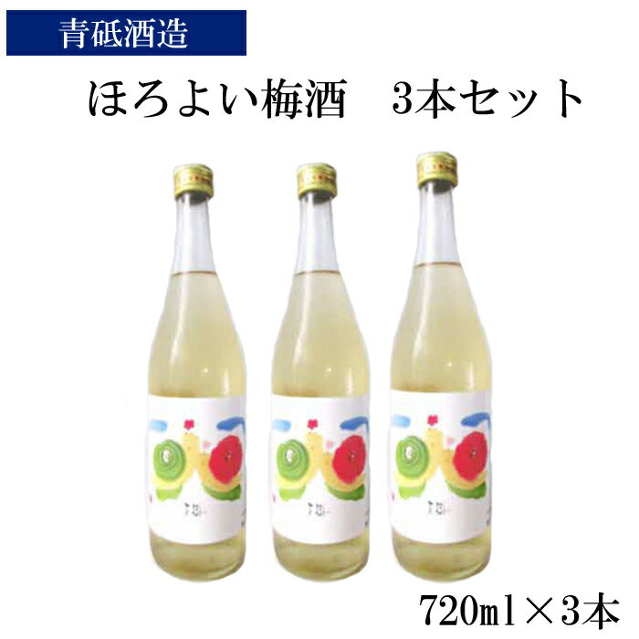 ほろよい梅酒3本セット【瓶 南高梅 ロック 水割り 宅飲み 家飲み お酒 アルコール 日本酒 純米酒 梅酒 青砥酒造 梅 酸味 甘み 食前酒 料理 食事 砂糖不使用 美味しい ギフト 贈り物 プレゼント ご自宅用 オススメ こだわり 低温熟成 島根県 安来市】