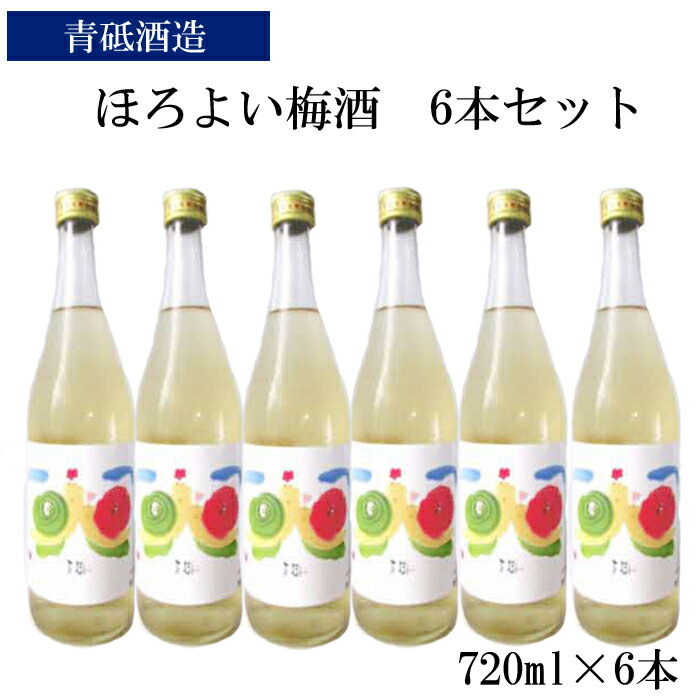 ほろよい梅酒6本セット【瓶 南高梅 ロック 水割り 宅飲み 家飲み お酒 アルコール 日本酒 純米酒 梅酒 青砥酒造 梅 酸味 甘み 食前酒 料理 食事 砂糖不使用 美味しい ギフト 贈り物 プレゼント ご自宅用 オススメ こだわり 低温熟成 島根県 安来市】