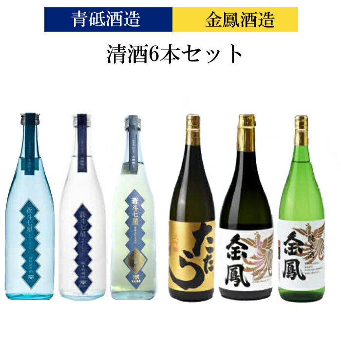 青砥酒造&金鳳酒造　清酒6本セット【飲み比べ 日本酒セット 宅飲み 家飲み 特別純米 純米吟醸 純米大吟醸 純米酒 お酒 アルコール セット 詰め合わせ オススメ こだわり フルーティー ふくよか 旨味 ギフト 贈り物 プレゼント ご自宅用 島根県 安来市】