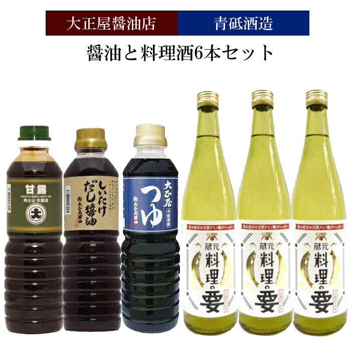 大正屋醤油店&青砥酒造　醤油と料理酒6本Bセット【調味料セット 杉桶仕込蔵 天然醸造 醤油 料理酒 めんつゆ 甘口 料理 煮物 蒸し物 キッチン 島根県 安来市】