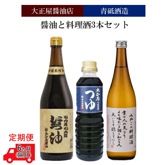 【定期便】大正屋醤油店&青砥酒造　醤油と料理酒3本セット6ヵ月（隔月）【調味料セット セット 詰め合わせ 丸大豆醤油 めんつゆ 杉桶仕込蔵 本醸造 料理酒 醤油 天然醸造 まろやか 調味料 料理 煮物 ギフト 贈答用 ご自宅用 こだわり 定期便 島根県 安来市】