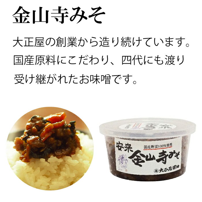 【ふるさと納税】大正屋醤油店金山寺みそバラエティーセット【味噌 国産原料 人気 おかず ご飯のお供 おにぎりの具おすそ分け ご当地 名物 特産 調味料 料理 セット 詰め合わせ こだわり おつまみ 酒の肴 和食 煮物 鍋 島根県 安来市】 サムネイル2