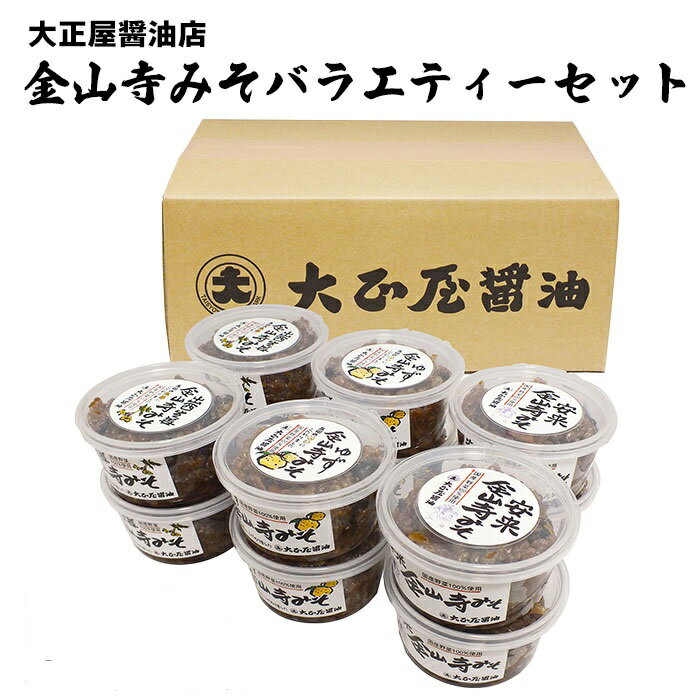 大正屋醤油店金山寺みそバラエティーセット【味噌 国産原料 人気 おかず ご飯のお供 おにぎりの具おすそ分け ご当地 名物 特産 調味料 料理 セット 詰め合わせ こだわり おつまみ 酒の肴 和食 煮物 鍋 島根県 安来市】