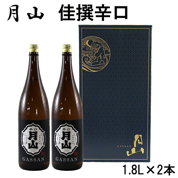 月山 佳撰 からくち 1.8L × 2本／ 佳撰 辛口 日本酒 地酒 吉田酒造 老舗 いつもの 日常 美味しい【価格改定】