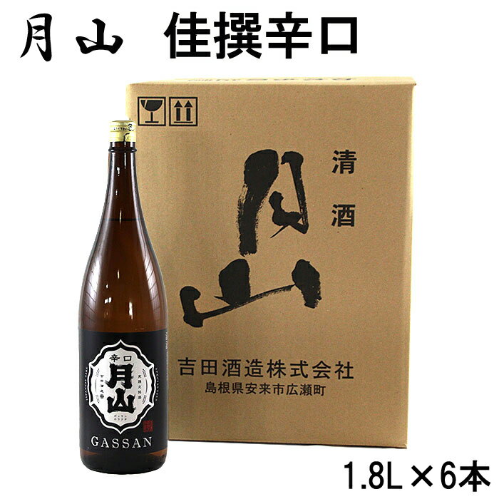 月山 佳撰 からくち 1.8L × 6本 セット／ 佳撰 辛口 日本酒 地酒 吉田酒造 老舗 いつもの 日常 美味しい【価格改定】