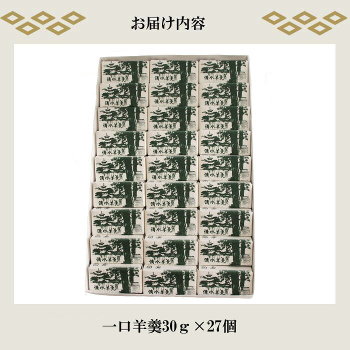 【ふるさと納税】清水羊羹 一口羊羹 27個 【ようかん 和菓子 ひとくち お菓子 老舗 スイーツ おやつ おもてなし 自宅用 贈り物 贈答用 ギフト 素朴 滑らか 食べやすい 島根県 安来市】 - 画像3