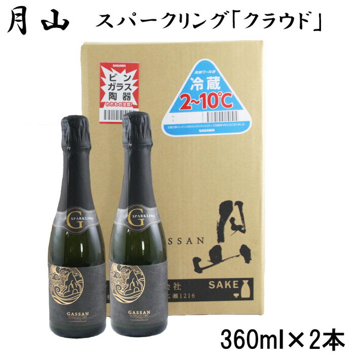 月山 スパークリング 「 クラウド 」360ml × 2本 【発泡性清酒 日本酒 炭酸 酵母 地酒 吉田酒造 老舗 清酒 ナチュラル スパークリング お酒 贈り物 ギフト ご自宅用 島根県 安来市】【価格改定】