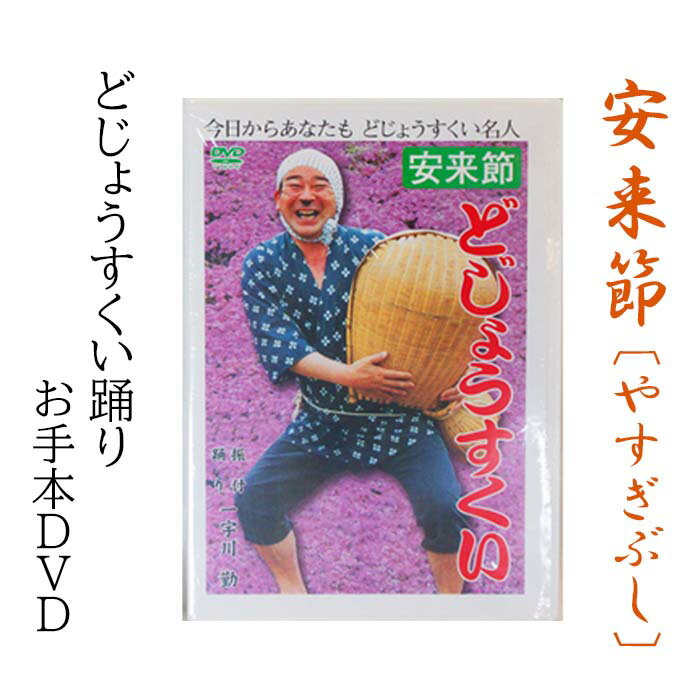 どじょうすくいお手本DVD【伝統芸能 民俗芸能 安来節 伝統 DVD 踊り どじょう お手本 ご当地 地元 島根県 安来市】
