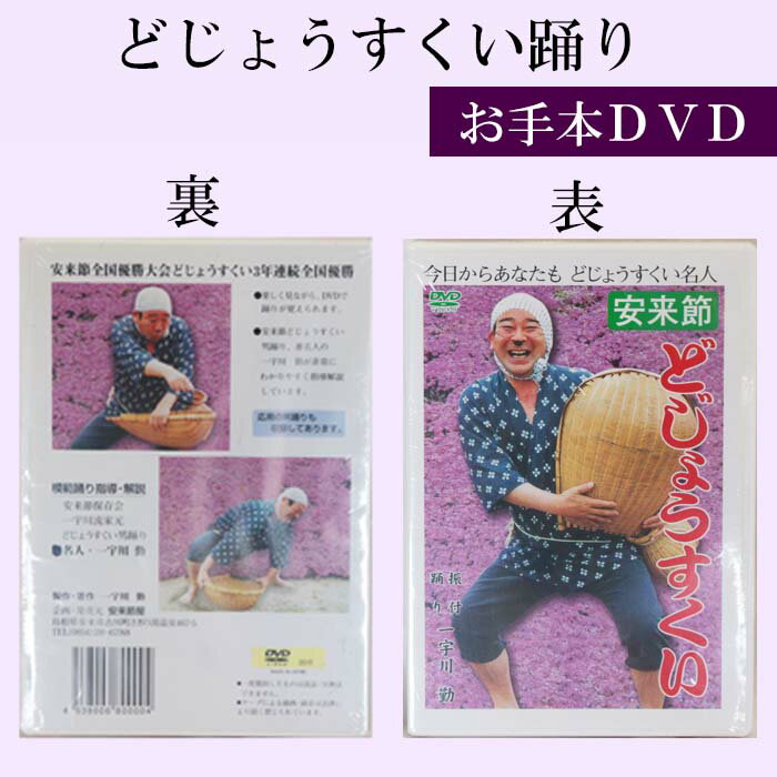 【ふるさと納税】 どじょうすくいお手本DVD【伝統芸能 民俗芸能 安来節 伝統 DVD 踊り どじょう お手本 ご当地 地元 島根県 安来市】 サムネイル2