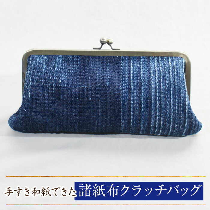 諸紙布クラッチバッグ【和紙 手織り 藍 草木染め 和風 ギフト 化粧箱 ファッション かばん バッグ 紙糸 手紡ぎ 紙布 水に強い 水濡れOK おしゃれ 伝統 プレゼント 贈り物 島根県 安来市】