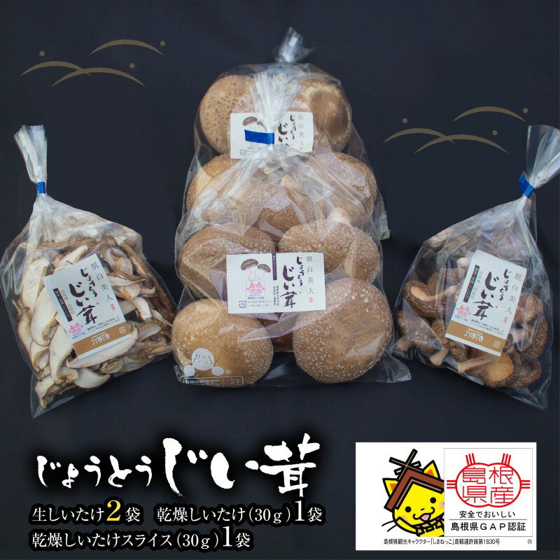 じょうとうじい茸2袋セット 【しいたけ 椎茸 城東化成 乾燥しいたけ 干ししいたけ スライス きのこ キノコ セット 安全 おいしい 国産 島根県 安来市】