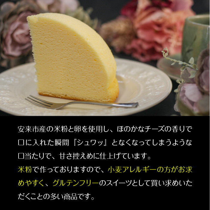 【ふるさと納税】米粉チーズスフレ【スイーツ ケーキ ホール 18cm 冷蔵 グルテンフリー チーズ スフレケーキ 菓子 ギフト 贈り物 島根県 安来市】【価格改定】 - 画像3