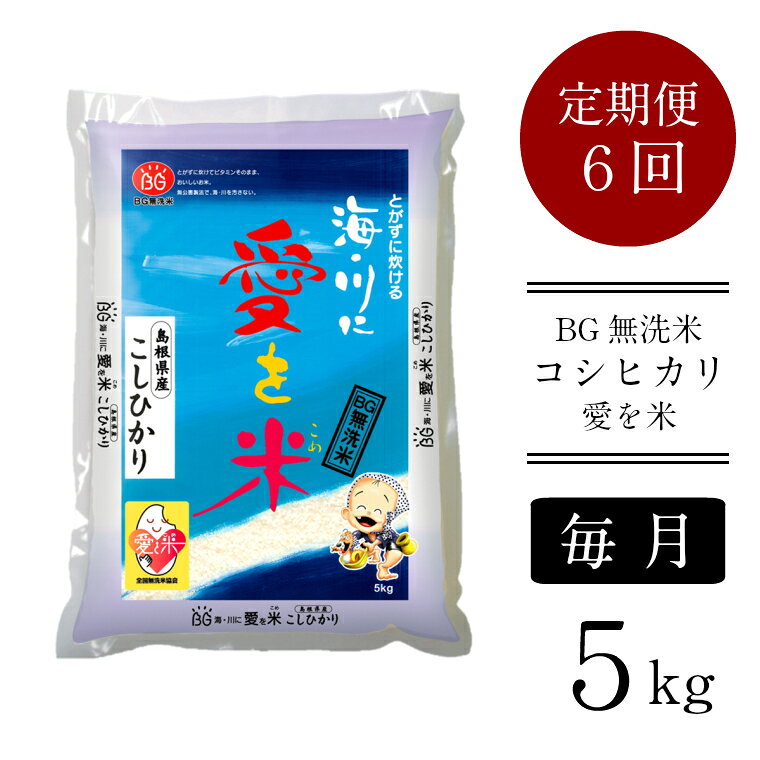 BG無洗米コシヒカリ 5kg×6ヵ月 定期便【毎月】 ／ 令和7年産 愛を米 時短 6ヶ月 半年 計30kg こしひかり 島根県産 新生活応援 お試し 節水 時短 アウトドア キャンプ 東洋ライス 【90-SS-03】