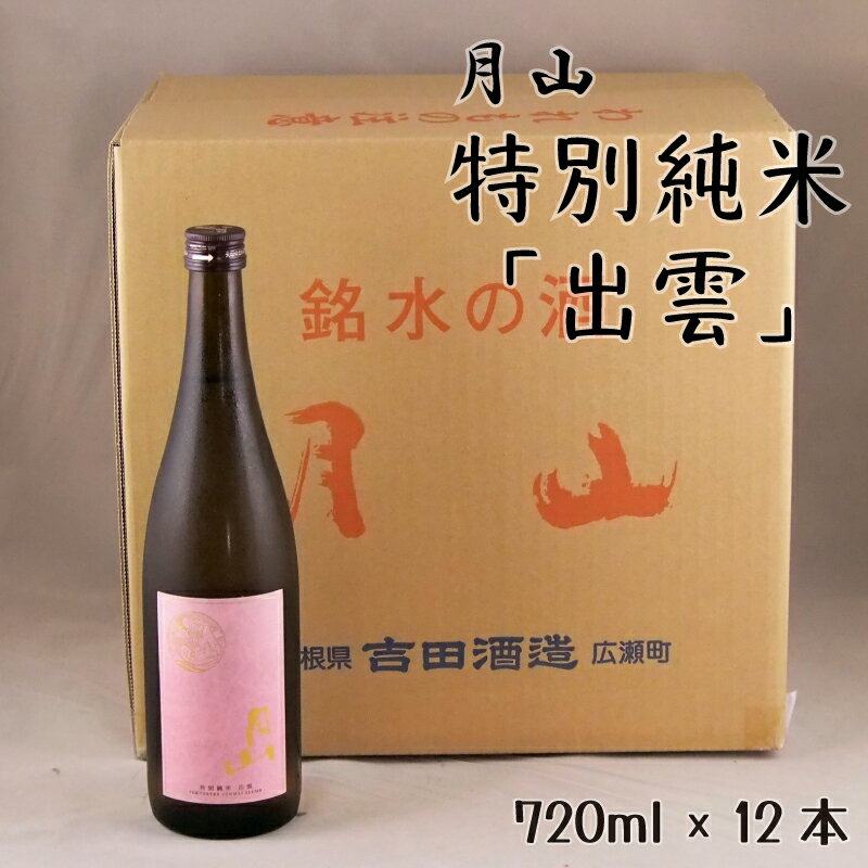 月山 特別純米酒「出雲」720ml × 12本 【出雲 純米酒 日本酒 地酒 吉田酒造 老舗 ピンク 美味しい はじめて おすすめ 旨口 お酒 贈り物 ギフト ご自宅用 島根県 安来市】【価格改定】
