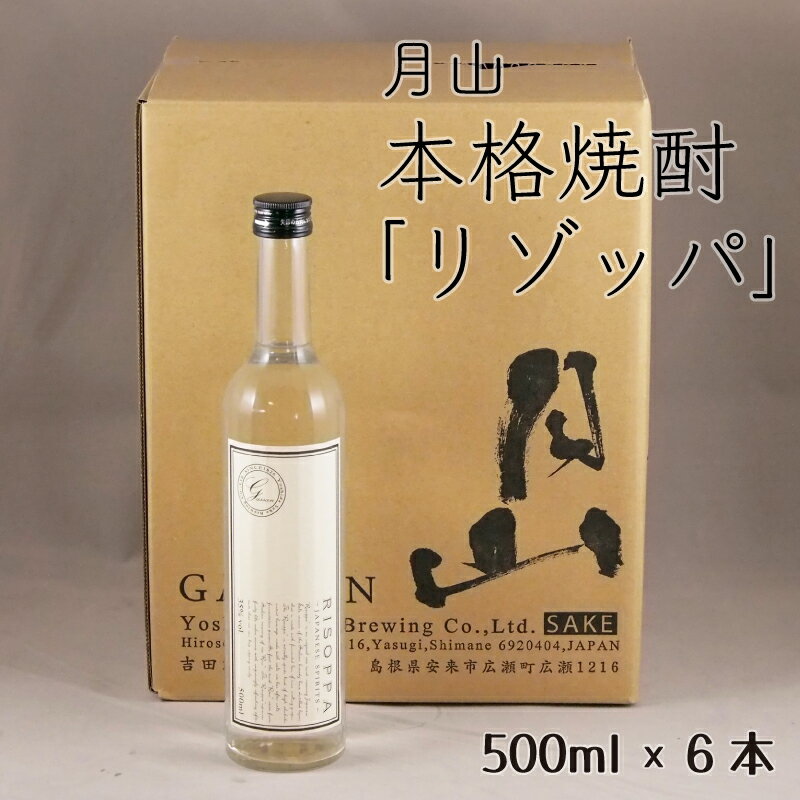 月山 本格焼酎 「リゾッパ」 500ml × 6本【RISOPPA 粕取 焼酎 蒸留酒 地酒 吉田酒造 老舗 お酒 ロック ストレート フルーティー ギフト 贈り物 ご自宅用 島根県 安来市】【価格改定】