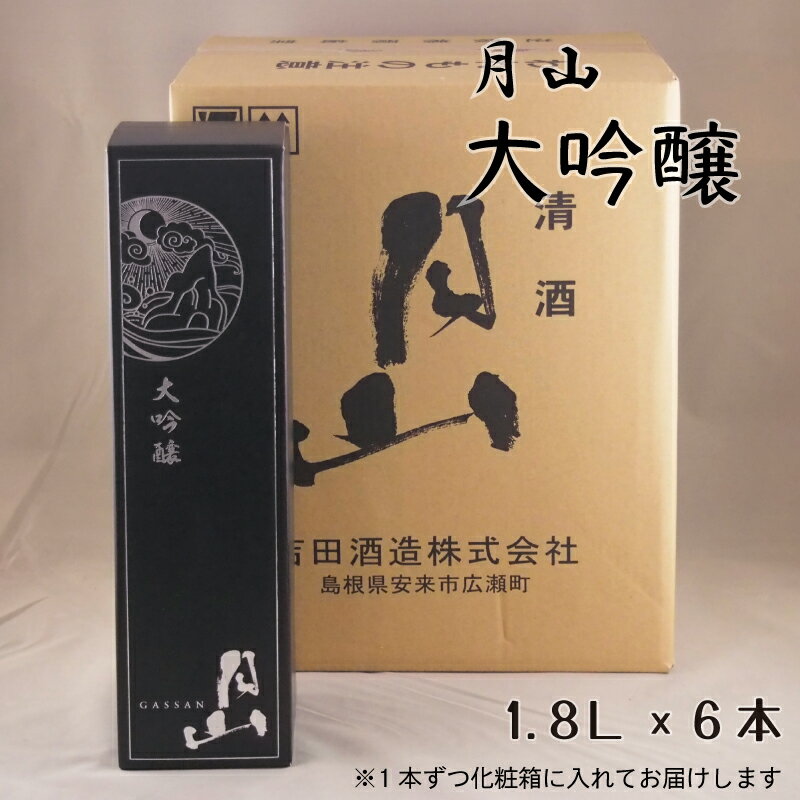 月山 大吟醸 1.8L × 6本 【大吟醸 日本酒 地酒 お酒 アルコール 山田錦 繊細 辛口 フレッシュ フルーティー 贈り物 ギフト 贈答用 ご自宅用 おすそわけ 贅沢 島根県 安来市】【価格改定】