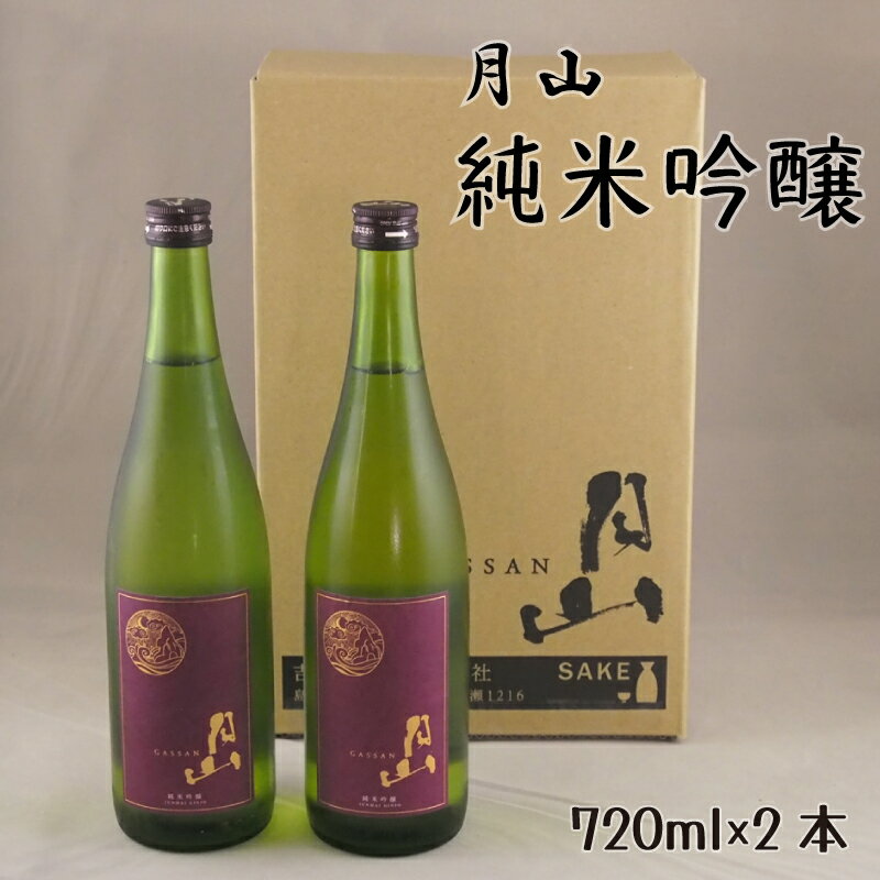 月山 純米吟醸 720ml × 2本 【純米吟醸 芳醇 日本酒 地酒 吉田酒造 老舗 辛口 美味しい お酒 芳醇 こだわり セット 贈り物 ギフト ご自宅用 島根県 安来市】【価格改定】