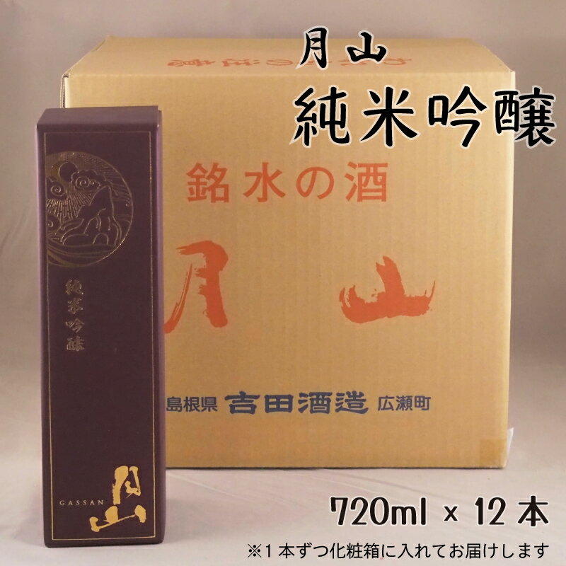 月山 純米吟醸 720ml × 12本 ／純米吟醸 芳醇 日本酒 地酒 吉田酒造 老舗 辛口 美味しい お酒 芳醇 こだわり 化粧箱 贈り物 ギフト ご自宅用 島根県 安来市【価格改定】