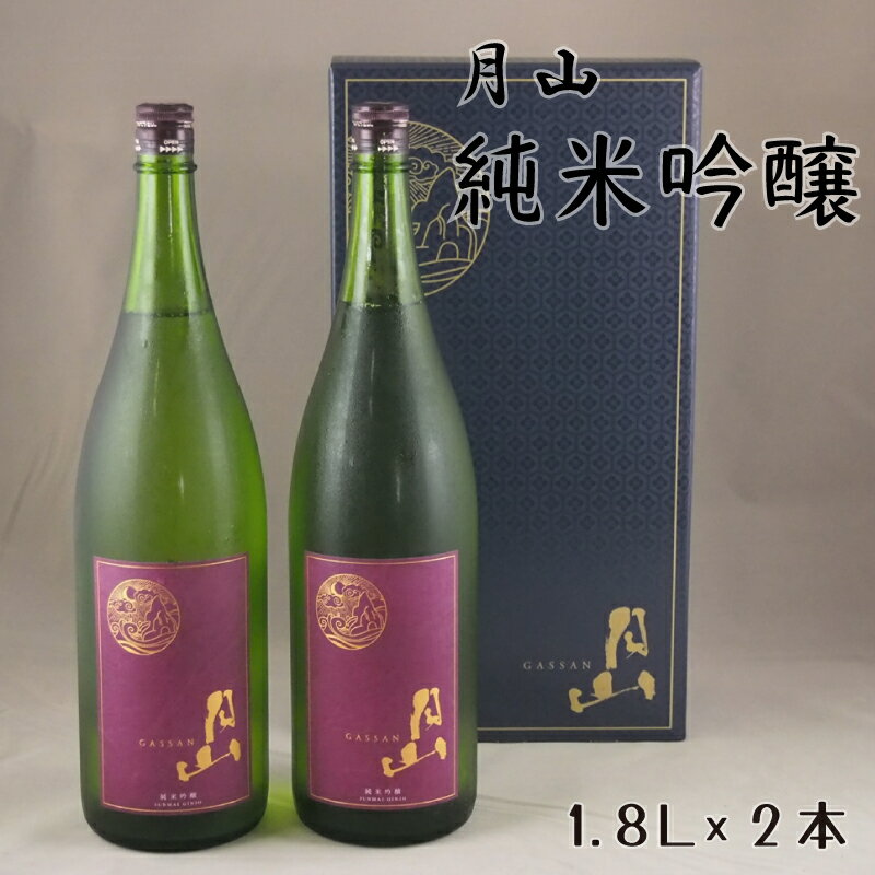 月山 純米吟醸 1.8L × 2本 ／ 純米吟醸 芳醇 日本酒 地酒 吉田酒造 老舗 辛口 美味しい お酒 こだわり 芳醇 ギフト 贈り物 ご自宅用 島根県 安来市【価格改定】