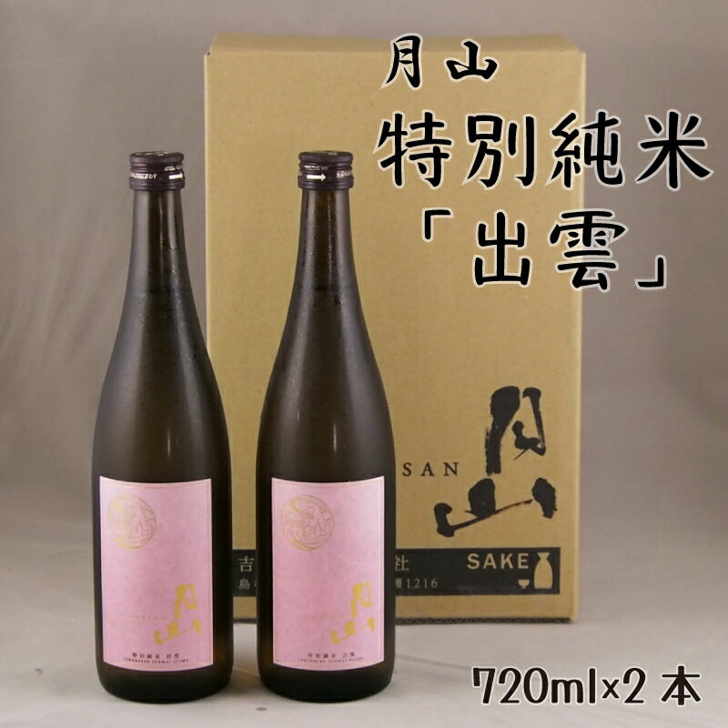 月山 特別純米酒 「出雲」 720ml × 2本 ／ 出雲 純米酒 日本酒 地酒 吉田酒造 老舗 ピンク 美味しい はじめて おすすめ 旨口 お酒 贈り物 ギフト ご自宅用 島根県 安来市【価格改定】