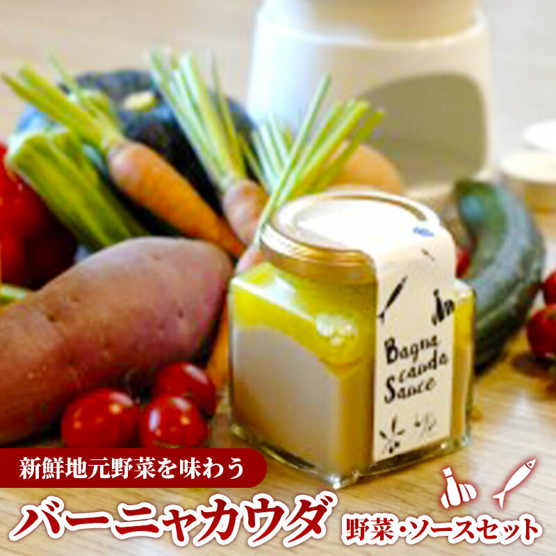 バーニャカウダ・セット （野菜 と ソース）（ポット無し）／ 受注生産 手作り セット ソース 調味料 料理 キッチン にんにく ニンニク ミルク 野菜 イタリアン 洋風 洋食 島根県 安来市【価格変更】