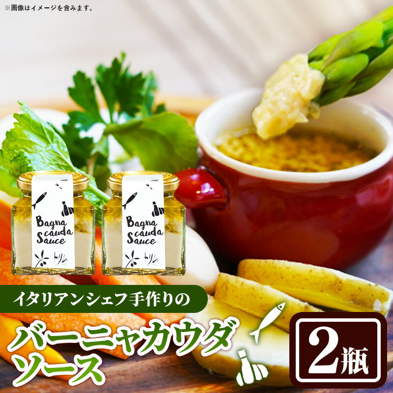 バーニャカウダソース　2瓶セット【受注生産 手作り セット ソース 調味料 料理 キッチン にんにく ニンニク ミルク 野菜 イタリアン レストラン 洋風 洋食 島根県 安来市】