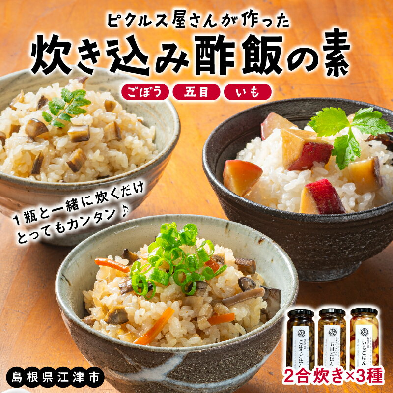 ピクルス専門店の【炊き込みピクルスの素3本セット】【YP-7】｜送料無料 ピクルス ぴくるす 野菜 やさい 炊き込み酢飯 酢飯 ごぼう 五目 いも 健康 手作り 手作業 常温保存 詰め合わせ セット ギフト 贈物 プレゼント｜