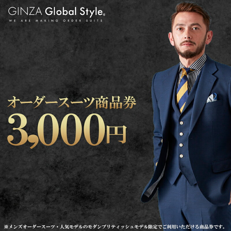 メンズ GINZA Global Style オーダースーツ 商品券（3,000円券）【GS-1】｜送料無料 オーダーメイド スーツ チケット 券 お仕立て券 メンズファッション 男性 ジャケット ブランド生地 かっこいい 上下 背広 営業 ビジネススーツ メンズスーツ ギフト｜