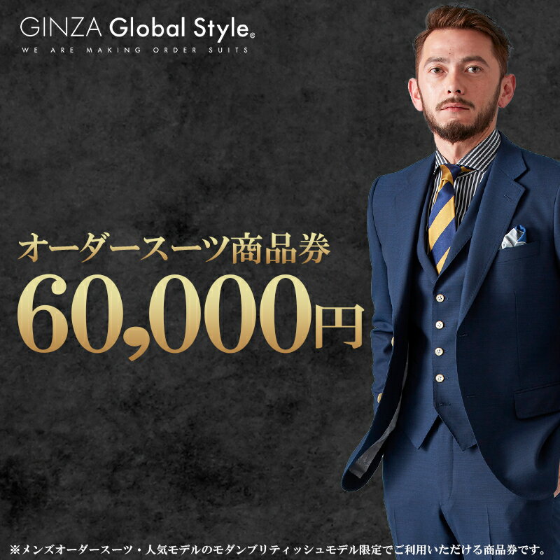 メンズ オーダースーツ GINZA Global Style 商品券 60,000円券 スーツ【GS-6】｜送料無料 オーダーメイド スーツ チケット 券 お仕立て券 メンズファッション 男性 ジャケット ブランド生地 かっこいい 上下 背広 営業 ビジネススーツ メンズスーツ ギフト｜
