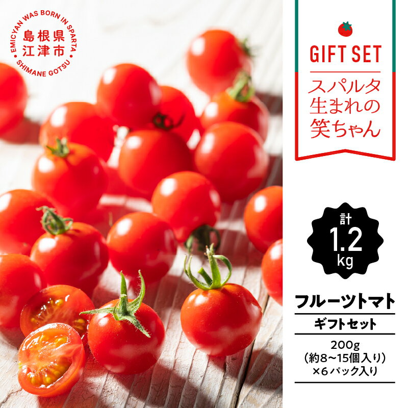 【先行予約】【ギフト用】スパルタ生まれの笑ちゃんトマト（200g×6パック入）約1.2kg【GC-2】 【4月下旬以降順次発送】 送料無料 フルティカ フルーツトマト やさい 野菜 トマト とまと 完熟 新鮮 お弁当 贈物 産地直送 産地厳選 江津市