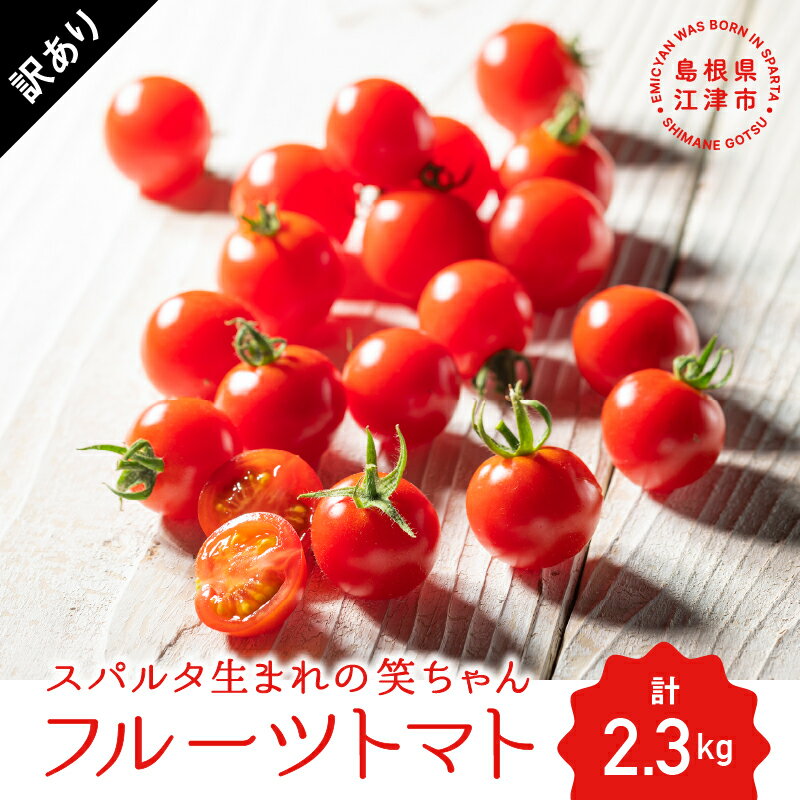 【先行予約】【訳あり】スパルタ生まれの笑ちゃん フルーツトマト 約2.3kg【GC-16】【4月下旬以降順次発送】【配送不可：離島】 ｜送料無料 フルティカ フルーツトマト 野菜 トマト 完熟 新鮮 冷蔵 お弁当 贈物 ｜