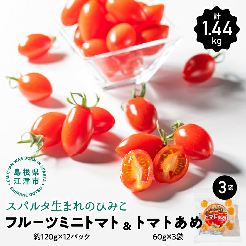 【先行予約】 スパルタ生まれのひみこ フルーツミニトマト約120g×12パック(約1.44kg)＆トマトあめ3袋セット【GC-19】【4月下旬以降順次発送】【配送不可：離島】 ｜送料無料 ひみこ ミニトマト フルーツトマト あめ 飴 野菜 トマト 贈物 産地直送 江津市｜