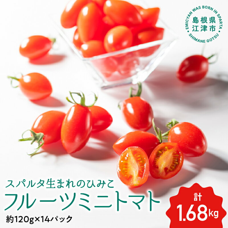 【先行予約】 スパルタ生まれのひみこ ミニトマト約120g×14パック（約1.68kg）【GC-20】【4月下旬以降順次発送】【配送不可：離島】 ｜送料無料 ひみこ ミニトマト フルーツトマト やさい 野菜 とまと トマト 新鮮 お弁当 贈物 産地直送 産地厳選 江津市｜