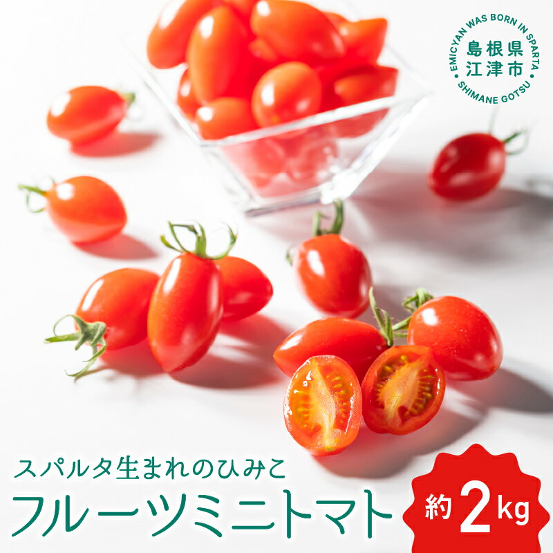 【先行予約】 スパルタ生まれのひみこ フルーツミニトマト約2kg【GC-22】【4月下旬以降順次発送】【配送不可：離島】 ｜送料無料 ひみこ ミニトマト フルーツトマト やさい 野菜 とまと トマト 完熟 新鮮 お弁当 贈物 サラダ 産地直送 産地厳選 江津市｜