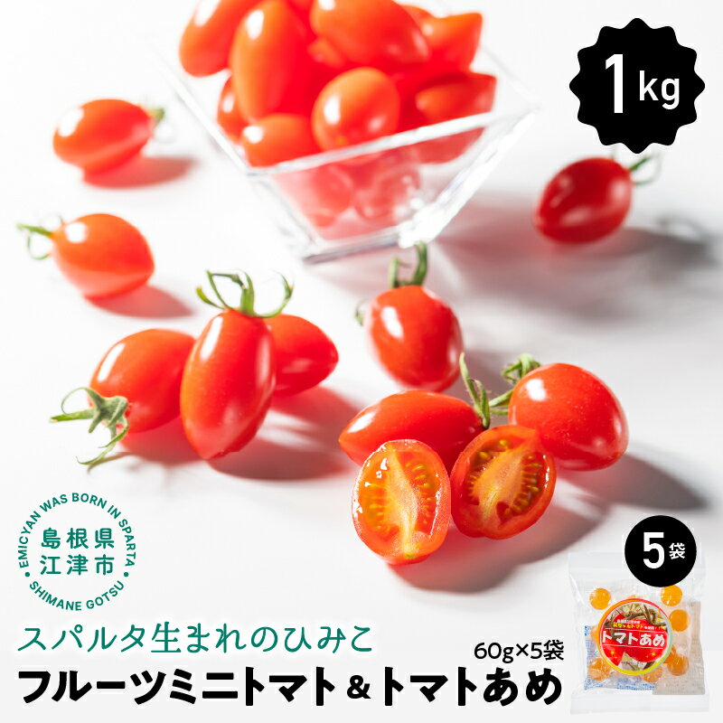 【先行予約】 スパルタ生まれのひみこ フルーツミニトマト約1kg＆トマトあめ60g×5袋セット【GC-23】 【4月下旬以降順次発送】｜送料無料 ひみこ ミニトマト フルーツトマト トマトあめ 飴 やさい 野菜 完熟 新鮮 お弁当 贈物 産地直送 産地厳選 江津市｜