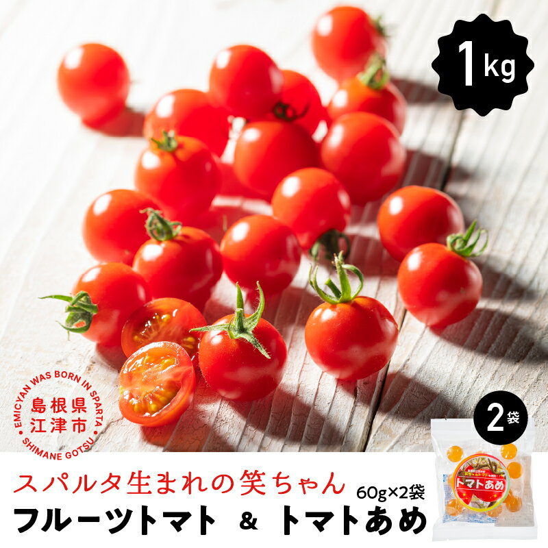 【先行予約】 スパルタ生まれの笑ちゃん（フルーツトマト）約1kg＆トマトあめ2袋セット【GC-25】【4月下旬以降順次発送】 ｜送料無料 フルティカ フルーツトマト トマトあめ 飴 やさい 野菜 トマト 完熟 新鮮 冷蔵 贈物 産地直送 江津｜