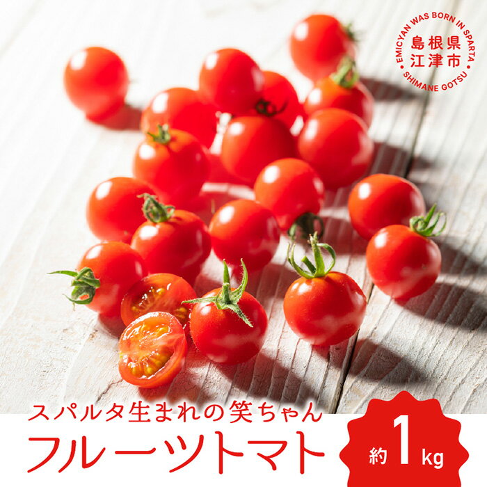 【先行予約】☆ 糖度 10度以上 ☆ 厳選 スパルタ生まれの笑ちゃん フルーツトマト 約1kg 【GC-35】 お届け：4月中旬～6月中旬ごろ順次発送 笑ちゃん フルティカ トマト フルーツトマト 野菜 トマト 完熟 新鮮 冷蔵 産地直送 江津市