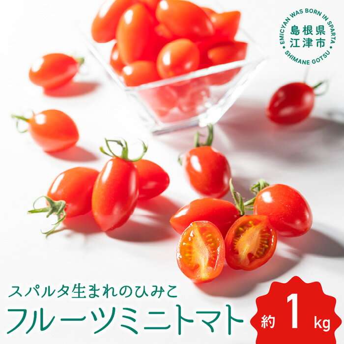 【先行予約】 ☆ 糖度 10度以上 ☆ 厳選 スパルタ生まれのひみこ ミニトマト 約1kg 【GC-36】 お届け：4月中旬～6月中旬ごろ順次発送 ひみこ ミニトマト フルーツトマト やさい 野菜 サラダ とまと トマト 完熟 新鮮 産地直送 産地厳選 江津市