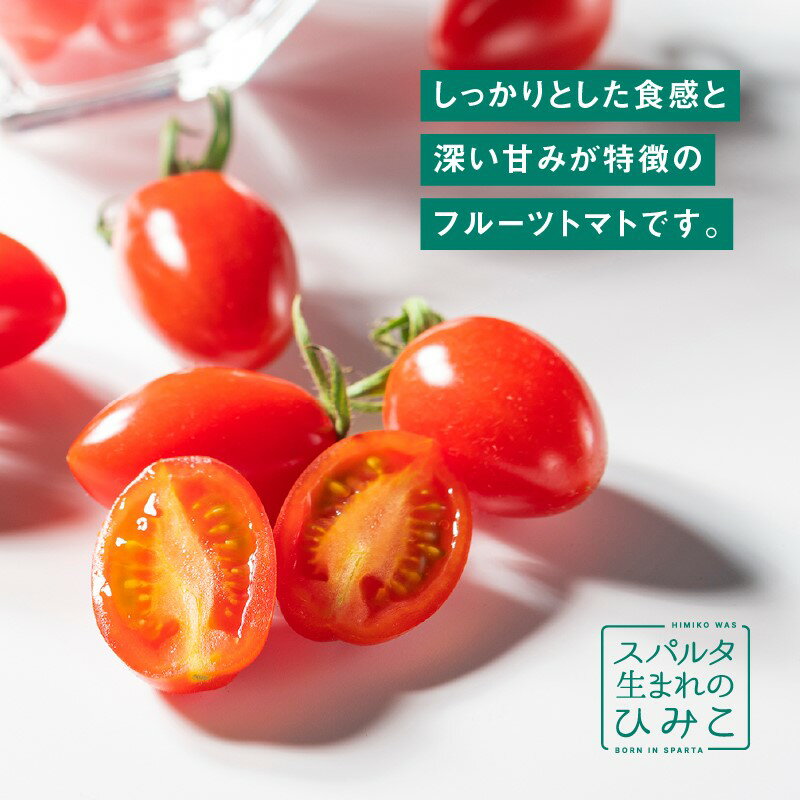 【ふるさと納税】【先行予約】 ☆ 糖度 10度以上 ☆ 厳選 スパルタ生まれのひみこ ミニトマト 約1kg 【GC-36】 お届け：4月中旬～6月中旬ごろ順次発送 ひみこ ミニトマト フルーツトマト やさい 野菜 サラダ とまと トマト 完熟 新鮮 産地直送 産地厳選 江津市 - 画像2