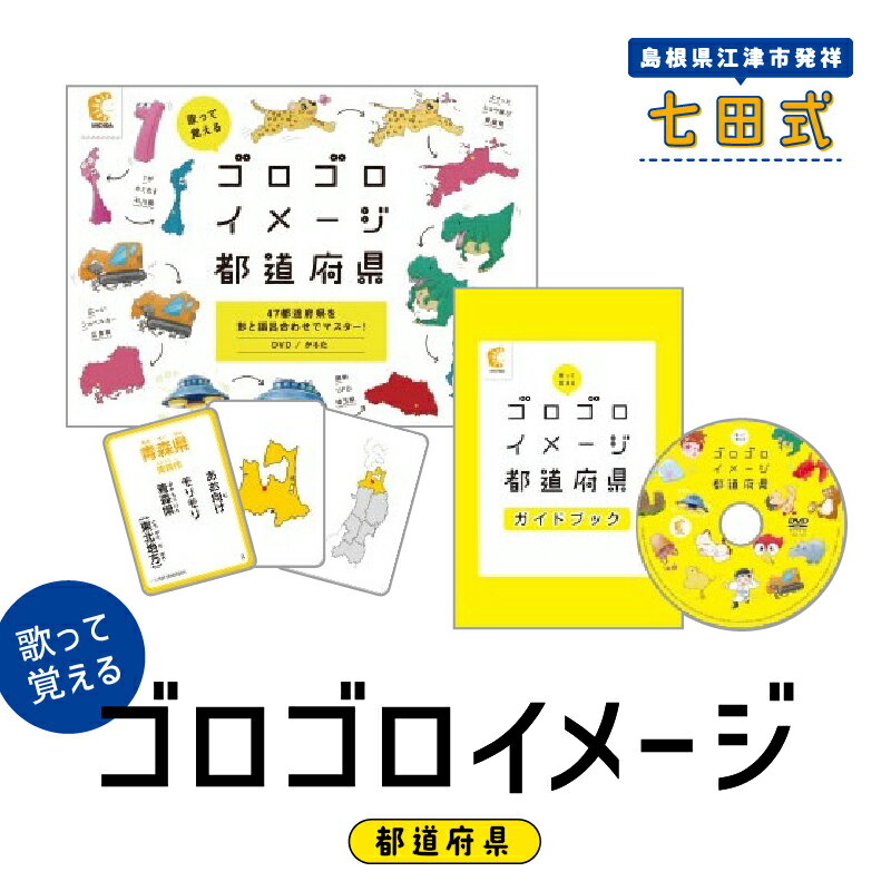 江津市限定返礼品：ゴロゴロイメージ都道府県 【SC-58】｜送料無料 しちだ 七田式 かるた 歌 DVD 都道府県 子育て 教育 教材 教材セット 勉強 こども 子ども キッズ 知育 学べる セット トレーニング 知育トレーニング 贈答用 プレゼント｜