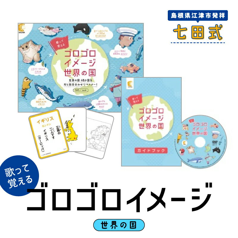 江津市限定返礼品：ゴロゴロイメージ世界の国 【SC-59】｜送料無料 しちだ 七田式 かるた 歌 DVD 世界の国 子育て 教育 教材 教材セット 勉強 こども 子ども キッズ 知育 学べる セット トレーニング 知育トレーニング 贈答用 プレゼント｜
