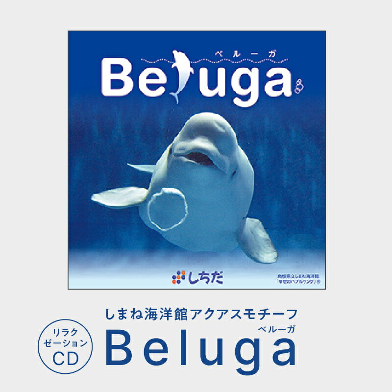 しまね海洋館アクアスがモチーフとなった癒やしのCD「Beluga 」 【SC-3】|送料無料 しちだ 七田式 雑貨 日用品 本 CD リラックス リラクゼーションCD リラクゼーション 動物 音楽 就寝前 入浴中 海 神秘 神秘的 贈答用 プレゼント しまね海洋館|