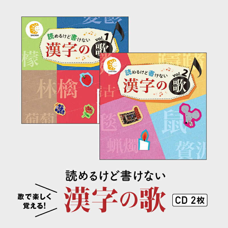江津市限定返礼品：読めるけど書けない漢字の歌 CD2枚 【SC-4】｜送料無料 しちだ 七田式 CD 子育て 教育 こども 子ども キッズ 漢字 漢字検定 漢検 歌 知育 セット トレーニング 記憶 勉強 学ぶ 学べる ギフト 学習 漢字学習 贈答用 プレゼント ｜