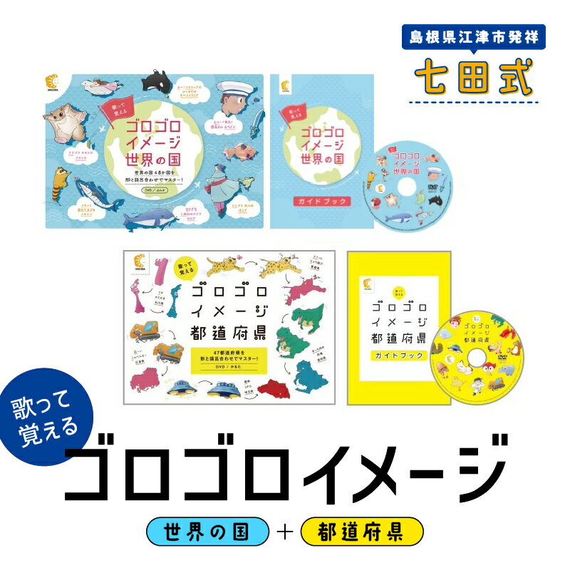 江津市限定返礼品：ゴロゴロイメージセット（都道府県・世界の国）【SC-36】｜送料無料 しちだ 七田式 かるた 歌 DVD 都道府県 世界の国 子育て 教育 教材 教材セット 勉強 こども 子ども キッズ 知育 学べる トレーニング 知育トレーニング プレゼント｜
