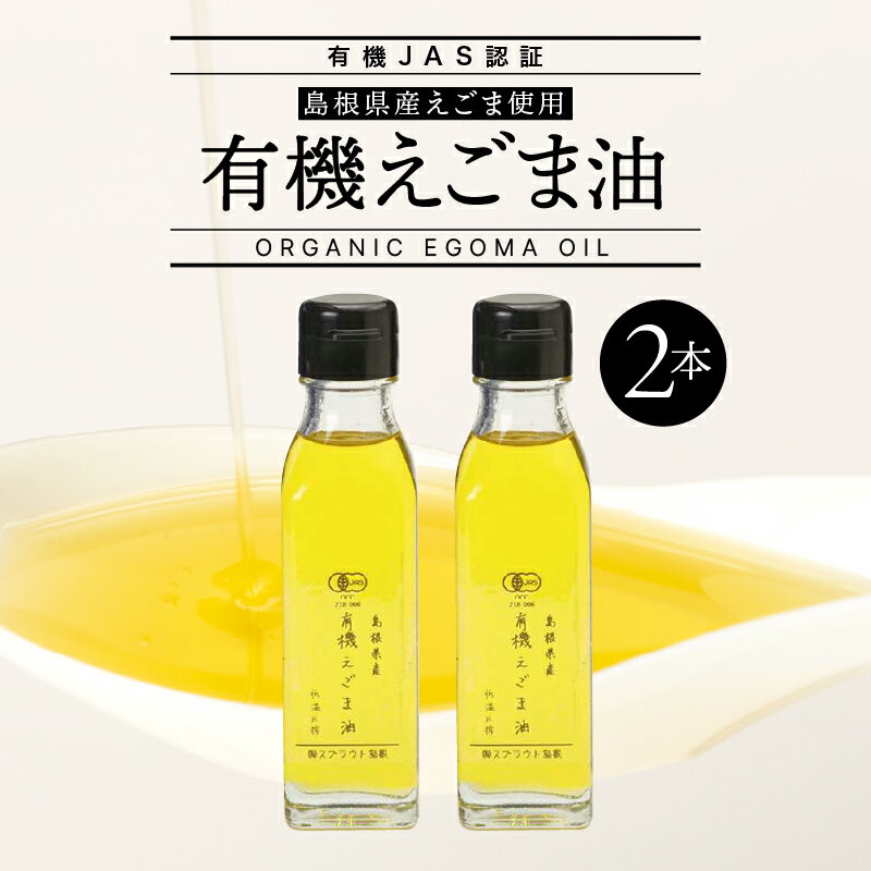 【有機JAS認証】有機えごま油 110g×2本【SS-2】｜送料無料 えごま油 エゴマ油 えごま エゴマ 荏胡麻 えごまオイル エゴマオイル 荏胡麻油 食用油 油 オイル 低温圧搾 有機栽培 無農薬 有機JAS認証 オーガニック 健康 ヘルシー 健康維持｜