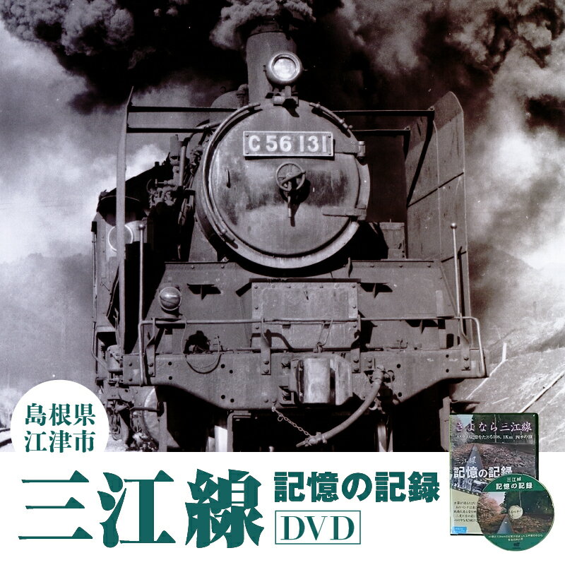 三江線「記憶の記録」DVD 本編103分【VL-1】｜送料無料 本 DVD 35駅 三江線 JR西日本公認 四季 四季の情景 風景 背景 踏切 汽笛の音 超大作保存版DVD でんしゃ 電車 てつどう 線路 鉄道 鉄道マニア マニア 必見 視聴 ｜