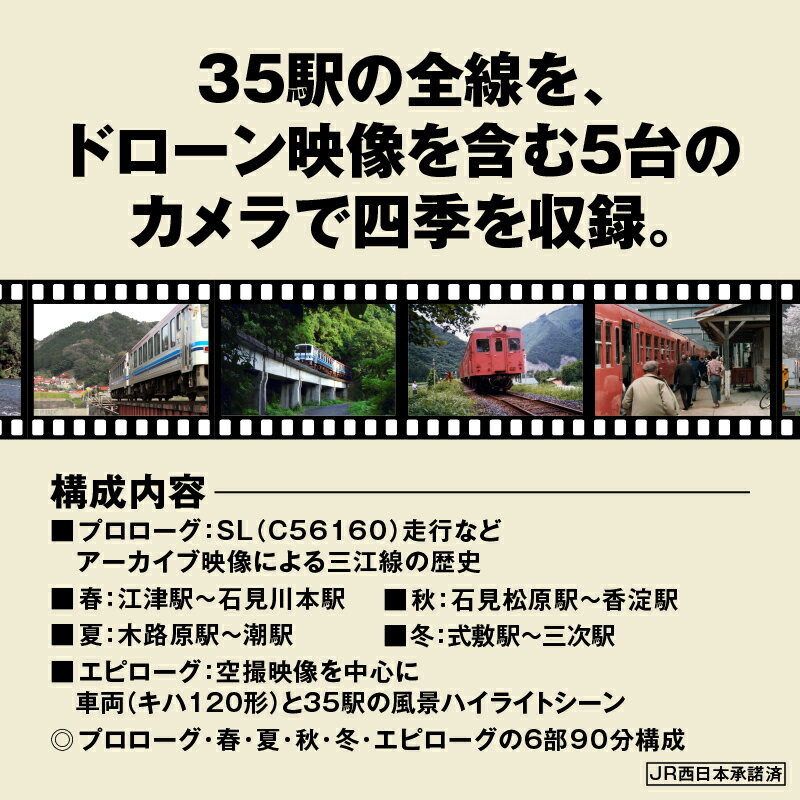 【ふるさと納税】三江線「記憶の記録」DVD 本編103分【VL-1】｜送料無料 本 DVD 35駅 三江線 JR西日本公認 四季 四季の情景 風景 背景 踏切 汽笛の音 超大作保存版DVD でんしゃ 電車 てつどう 線路 鉄道 鉄道マニア マニア 必見 視聴 ｜ サムネイル2