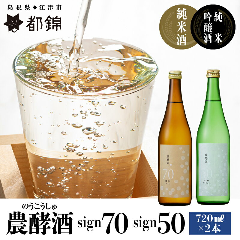 都錦酒造 農酵酒（のうこうしゅ）詰合せ 720ml×2本【WS-12】｜送料無料 国産 お酒 酒 さけ 日本酒 純米酒 純米吟醸酒 農酵酒 お米 和酒 香 香り 風味 気分 飲み比べ 飲み比べセット セット 晩酌 宅のみ おつまみ アルコール 1人時間 おすすめ ギフト｜