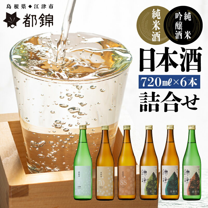 都錦酒造 清酒詰合せ 720ml×6本【WS-14】｜送料無料 国産 お酒 酒 さけ 日本酒 純米酒 純米吟醸酒 農酵酒 お米 和酒 香 香り 風味 気分 飲み比べ バラエティ 6本 飲み比べセット セット 晩酌 自宅 宅のみ おつまみ アルコール 1人時間 おすすめ ギフト｜