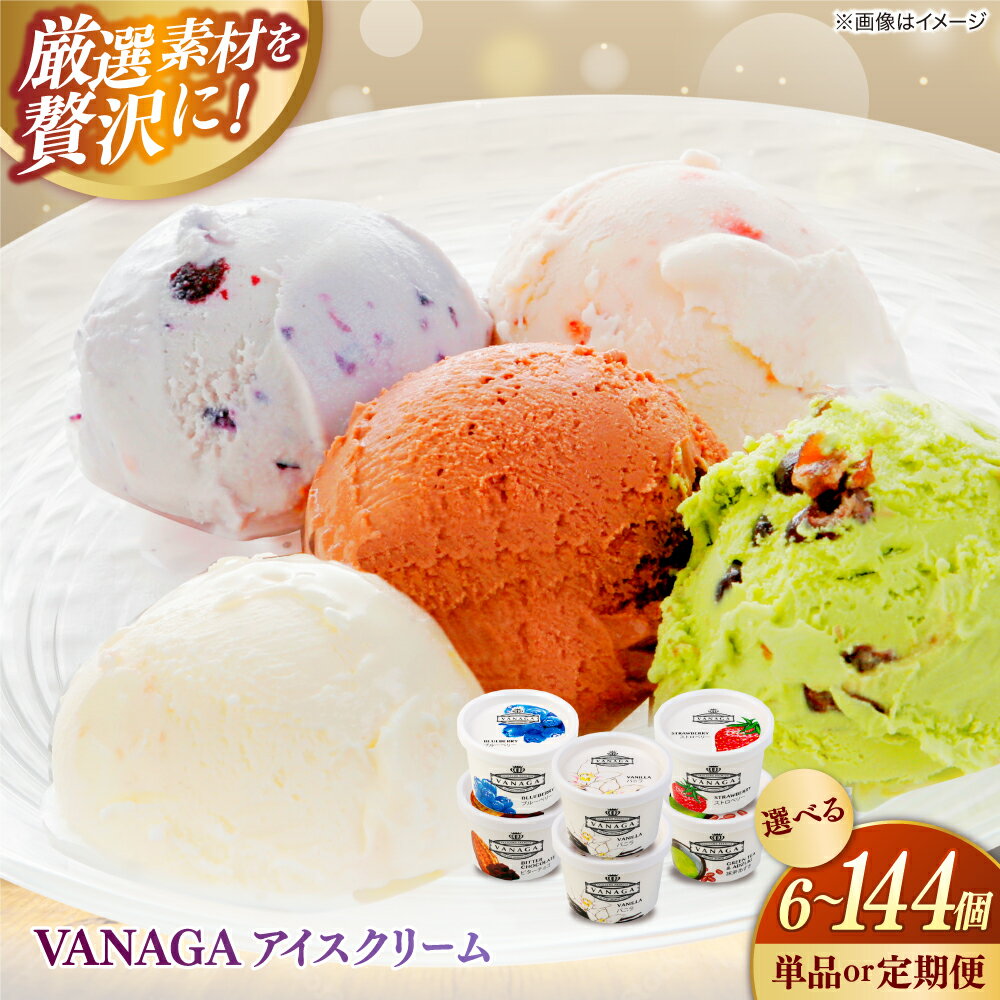 【選べる容量/お届け回数】 アイスクリーム ご褒美アイスにぴったり！VANAGA 5種類のアイスクリーム アイス デザート スイーツ 定期便 食べ比べ お菓子 バニラ チョコ 抹茶 島根県雲南市/木次乳業有限会社[AIBH002]